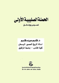 الحملة الصليبية الأولى 